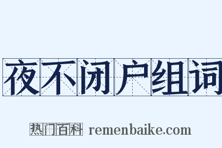 夜不闭户组词是什么意思的图片